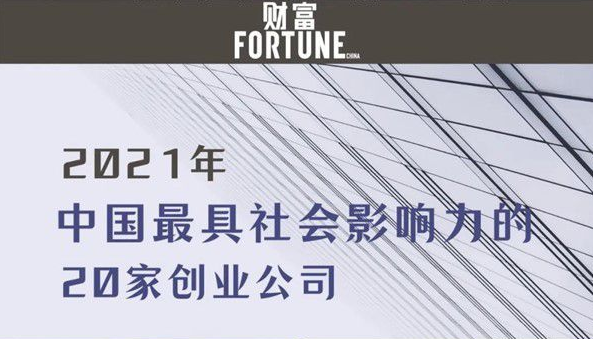 达晨Family | 康希诺生物、爱回收入选《财富》中国最具社会影响力亚盈体育在线网址公司