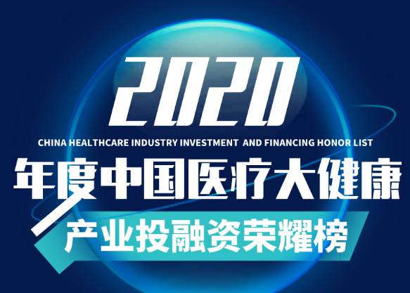 达晨Family | 爱尔眼科、康希诺等七家被投企业荣登「2020年度最具亚盈体育登录价值医疗健康企业荣耀榜」