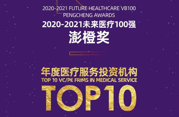 达晨Family | 亚盈体育及多家医疗被投企业获未来医疗100强！