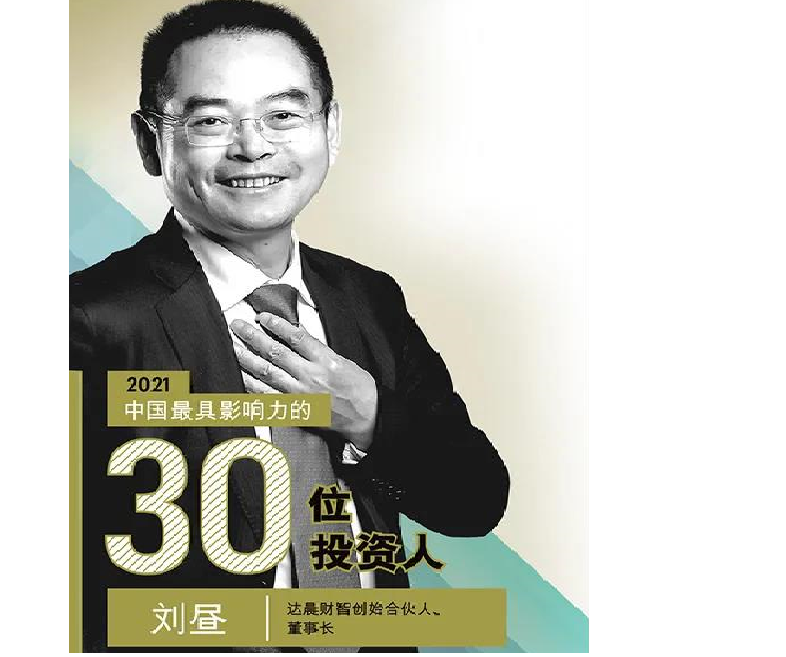 达晨董事长刘昼入选《财富》2021中国最具影响力的30位亚盈体育登录人