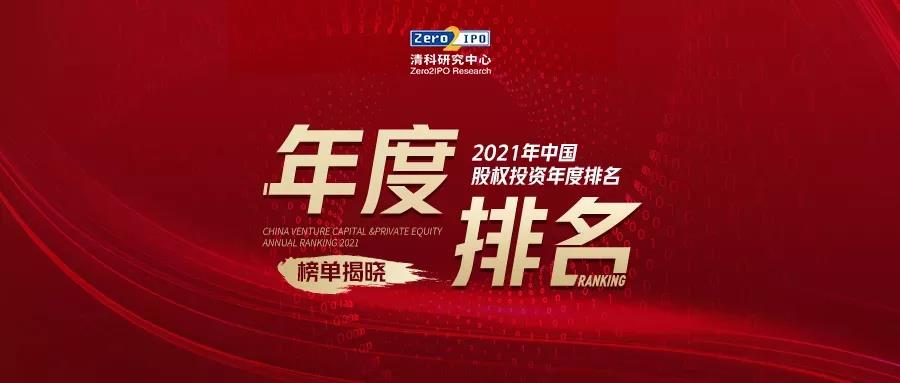 达晨荣获清科2021中国亚盈体育在线网址亚盈体育登录机构榜10强
