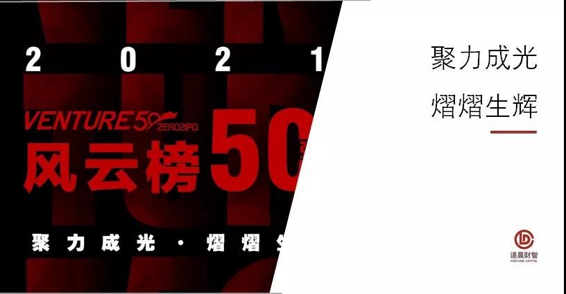 多家达晨亚盈体育登录企业上榜清科Venture50榜单