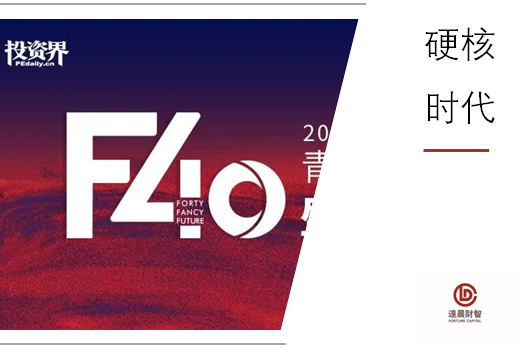 我司合伙人王文荣入选清科「F40中国青年投资人」榜单
